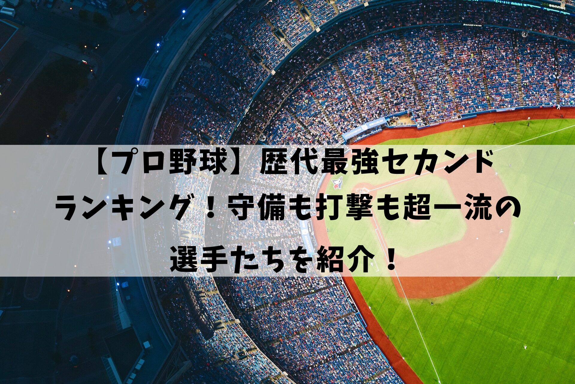 プロ野球　歴代最強セカンドランキング！守備も打撃も超一流の選手たちを紹介！